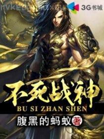 嗷嗚！小妖妃嬌滴滴，戰神寵爆了