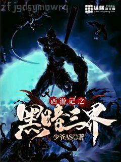 西游：我是孔雀大明王