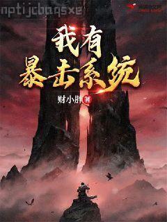 族長(zhǎng)帶我去修仙