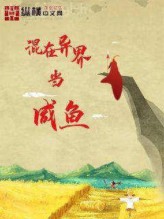 蕪湖！咸魚小炮灰帶著空間做卷王