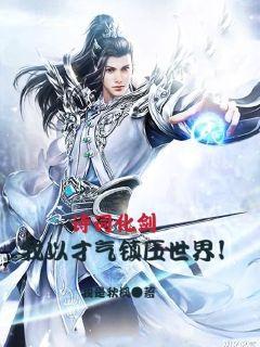 修仙歸來當奶爸