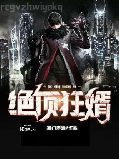 鉆石婚寵：獨占神秘妻簡清權景吾